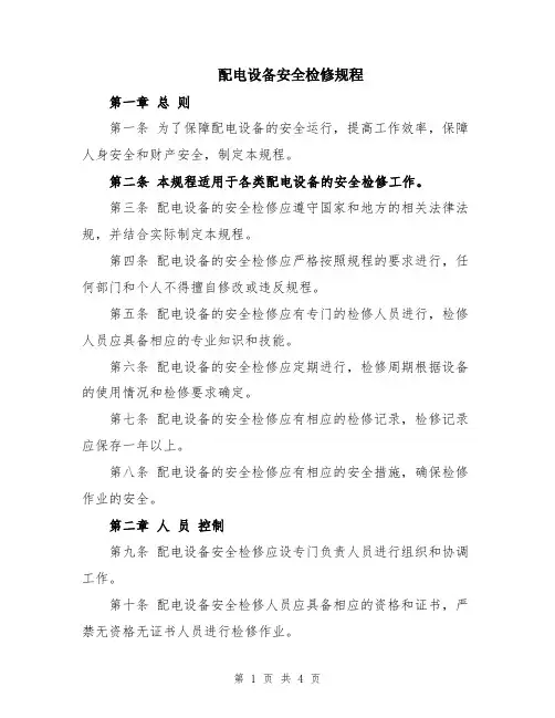 配电设备安全检修规程
