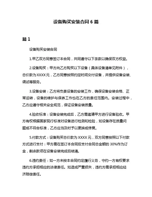 设备购买安装合同6篇