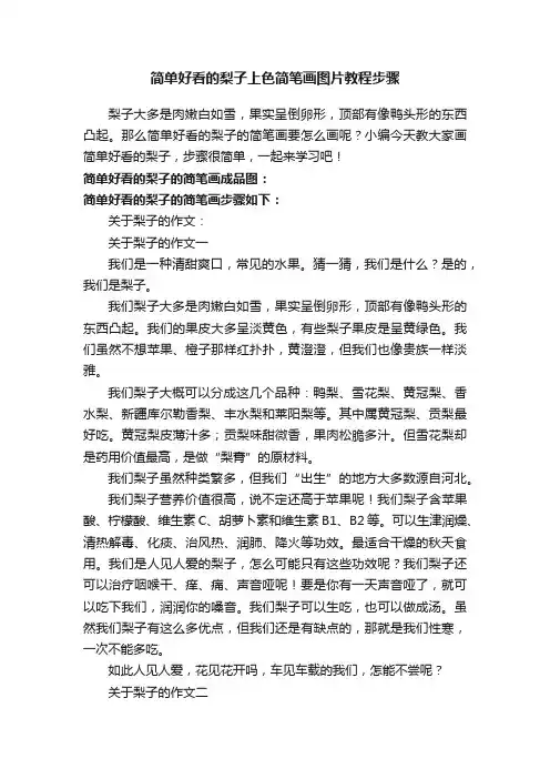 简单好看的梨子上色简笔画图片教程步骤