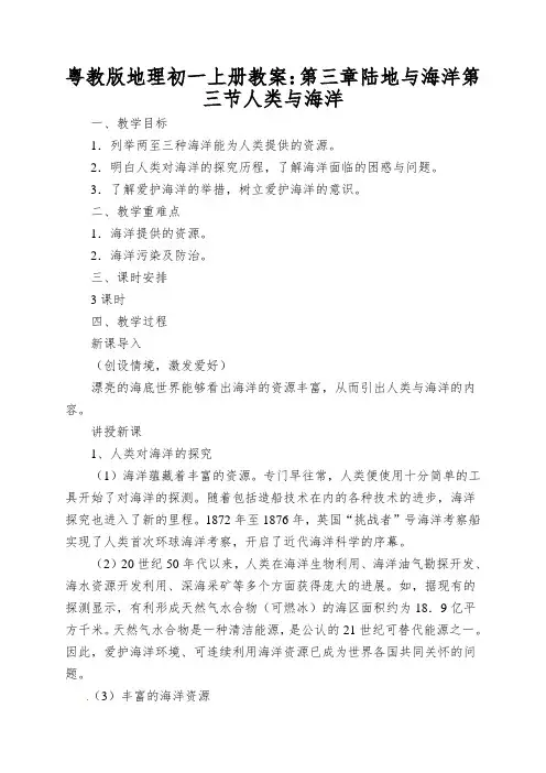 粤教版地理初一上册教案：第三章陆地与海洋第三节人类与海洋