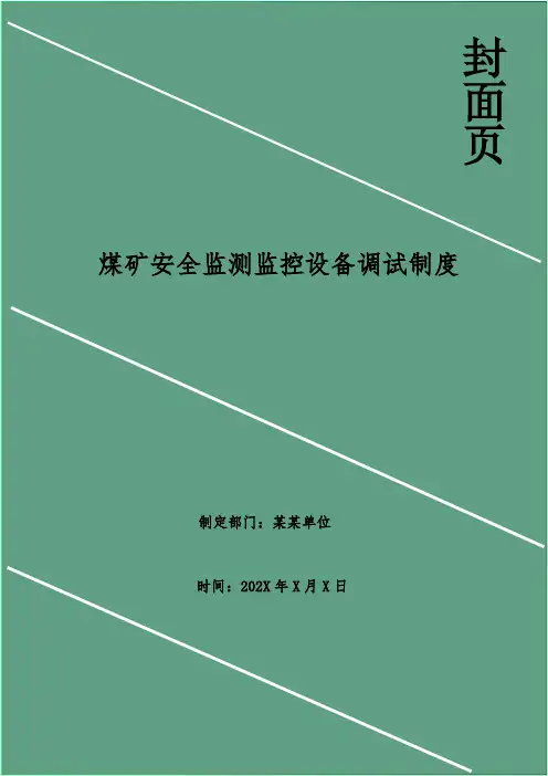 煤矿安全监测监控设备调试制度
