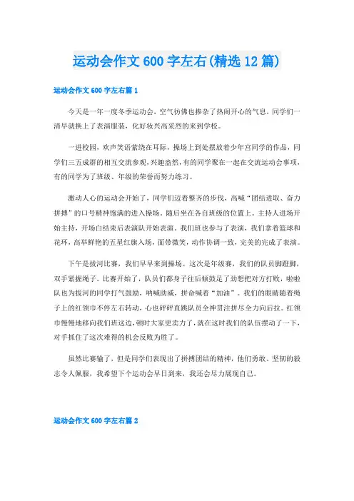 运动会作文600字左右(精选12篇)