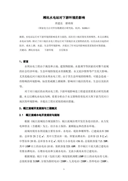 滩坑水电站对下游环境的影响 - 浙江水利