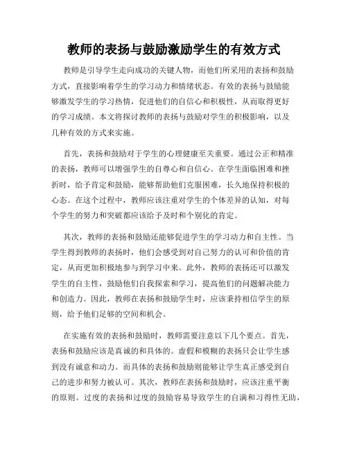 教师的表扬与鼓励激励学生的有效方式