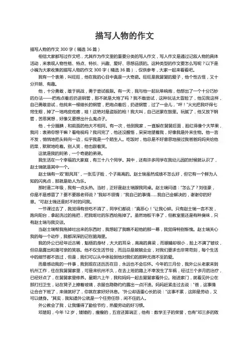 描写人物的作文300字（精选36篇）