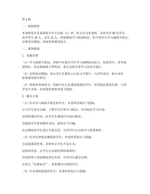 班主任教育教学案例(3篇)