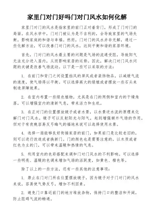 家里门对门好吗门对门风水如何化解