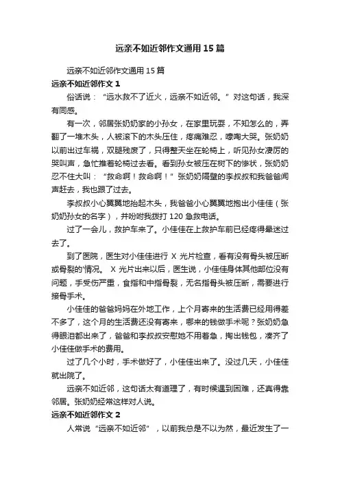远亲不如近邻作文通用15篇