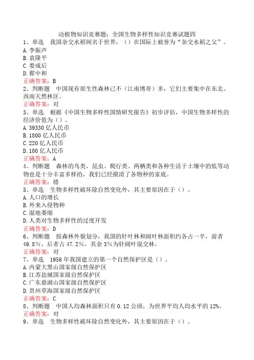 动植物知识竞赛题：全国生物多样性知识竞赛试题四