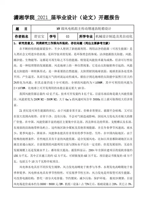 MW级风电机组主传动增速齿轮箱设计毕业设计开题报告1