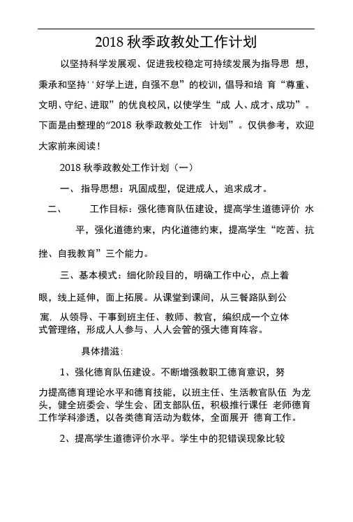 2018秋季政教处工作计划_1