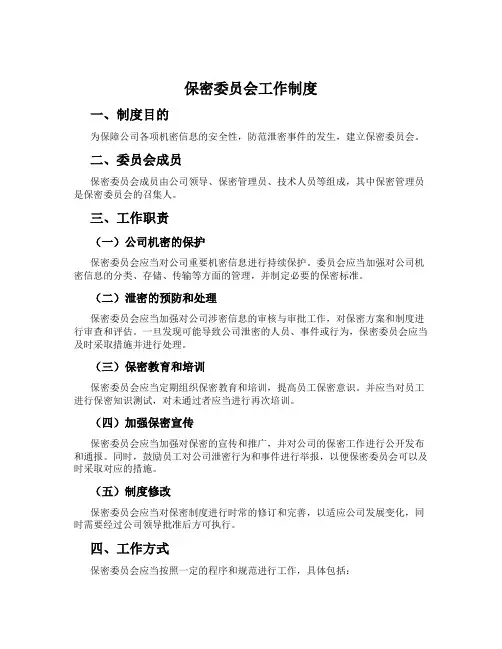 保密委员会工作制度