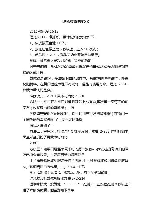 理光载体初始化