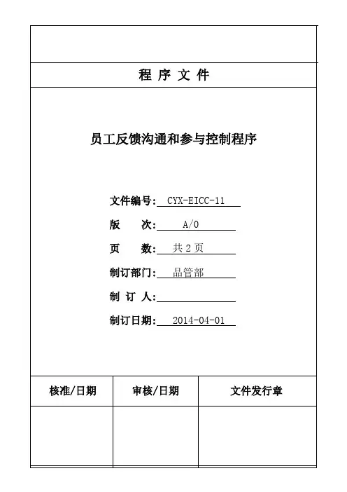 EICC-11员工反馈沟通和参与控制程序_工厂程序文件