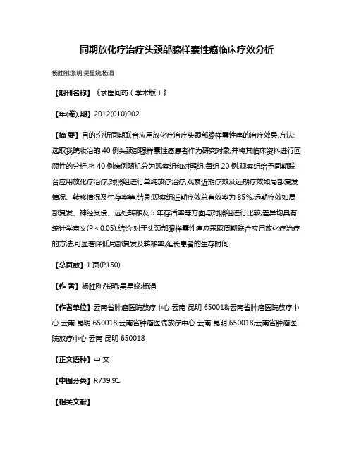 同期放化疗治疗头颈部腺样囊性癌临床疗效分析