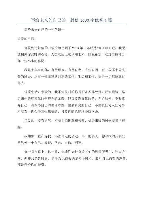 写给未来的自己的一封信1000字优秀4篇