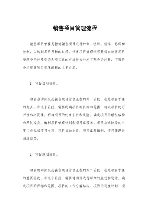 销售项目管理流程