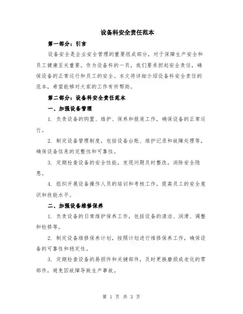设备科安全责任范本