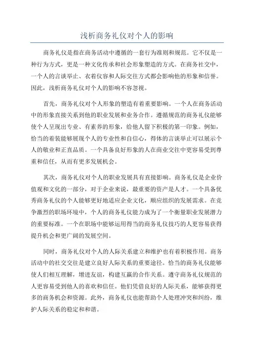 浅析商务礼仪对个人的影响