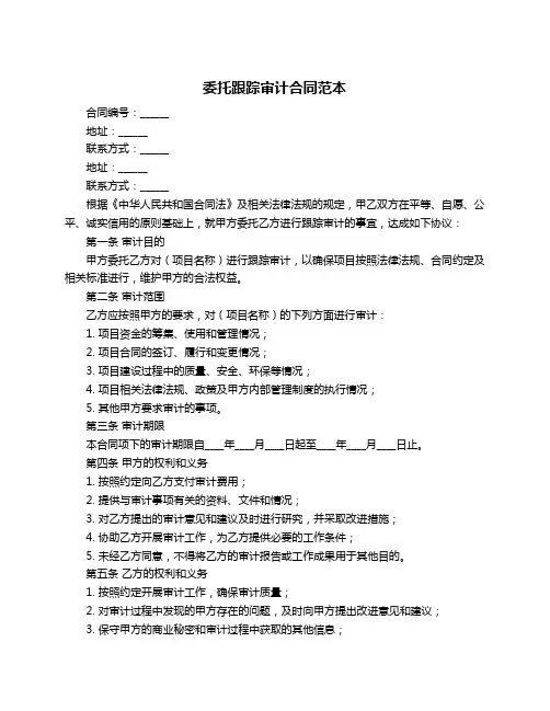 委托跟踪审计合同范本