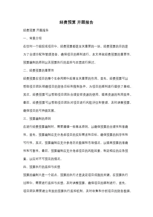 经费预算 开题报告