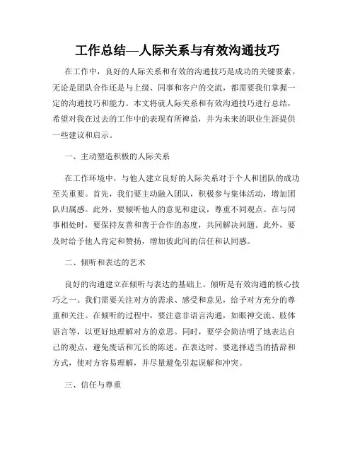 工作总结—人际关系与有效沟通技巧