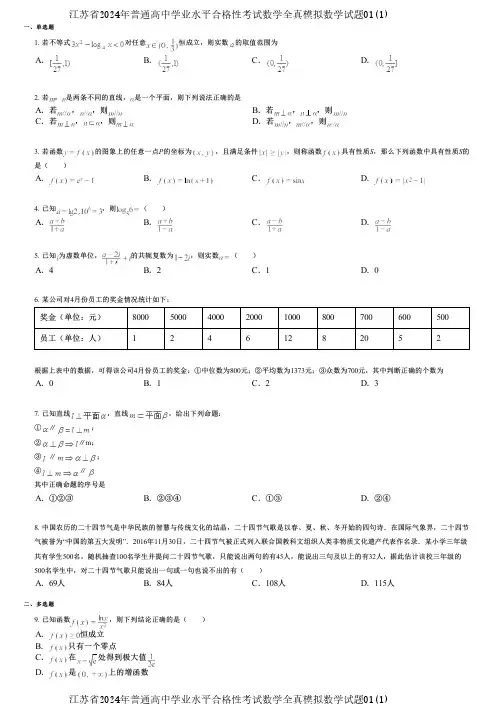 江苏省2024年普通高中学业水平合格性考试数学全真模拟数学试题01(1)
