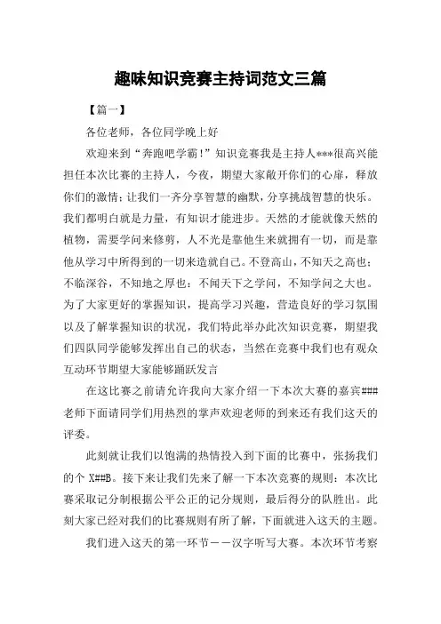 趣味知识竞赛主持词范文三篇