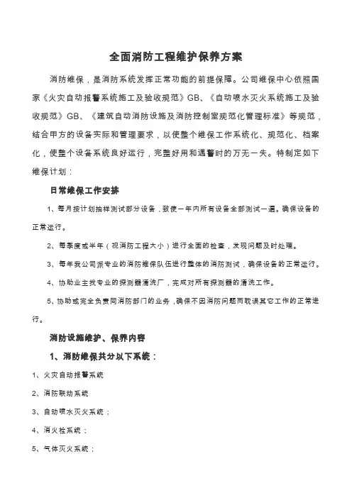 消防工程维护保养方案