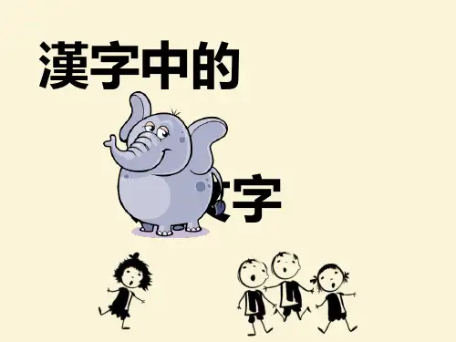 人教版一年级美术课件-汉字中的象形文字