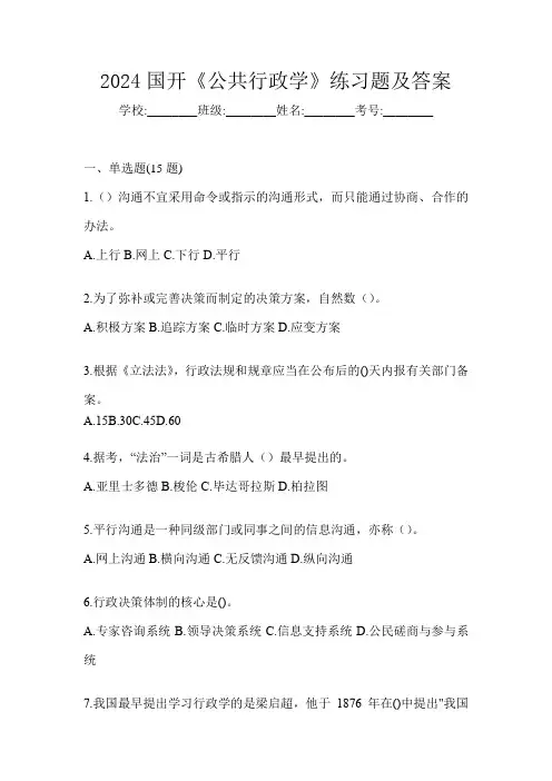 2024国开《公共行政学》练习题及答案