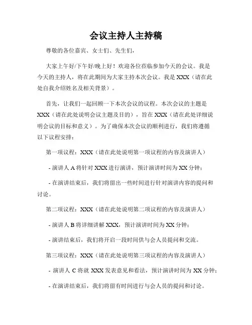 会议主持人主持稿