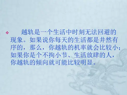 《社会学概论》第七章越轨行为
