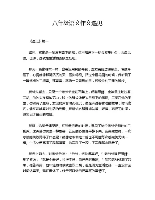 八年级语文作文遇见
