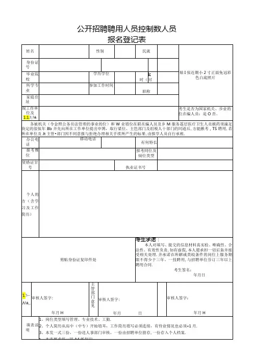 公开招聘聘用人员控制数人员报名表