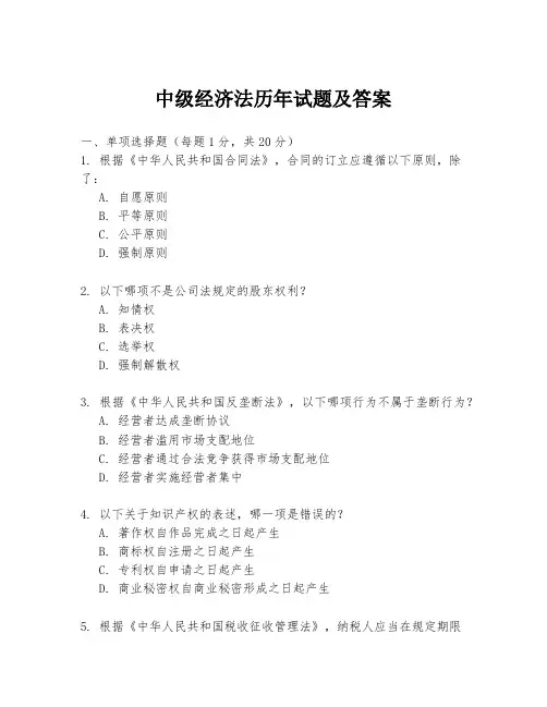 中级经济法历年试题及答案
