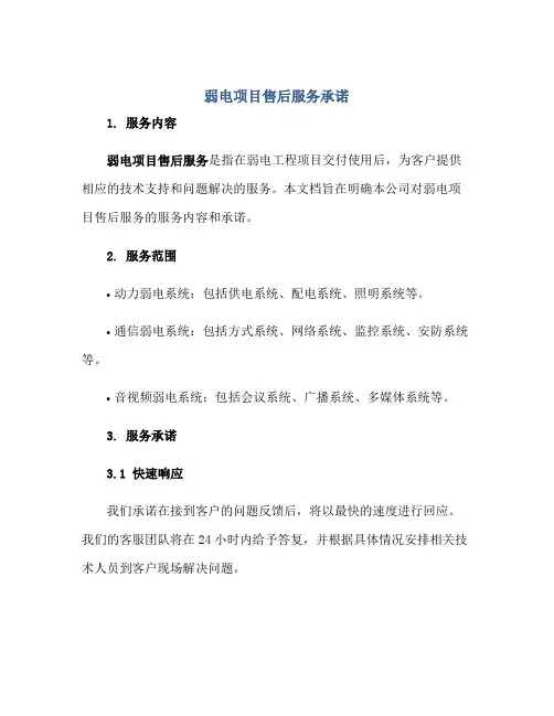 弱电项目售后服务承诺正规范本(通用版)