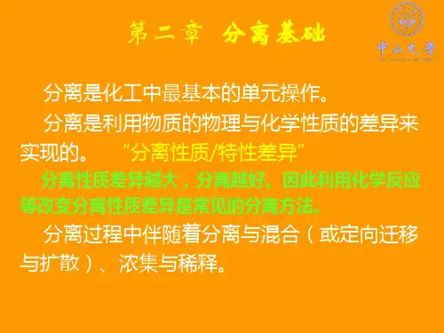 中山大学-化工分离新技术-第二章：分离基础
