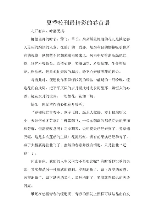 夏季校刊最精彩的卷首语