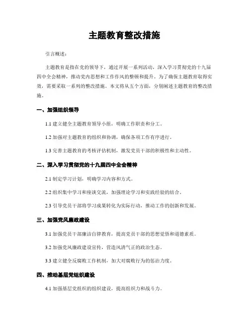 主题教育整改措施