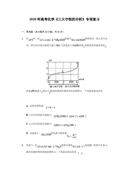 2020年高考化学《三大守恒的分析》专项复习及答案解析