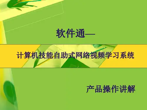 软件通计算机技能自助式网络视频学习系统完美版PPT