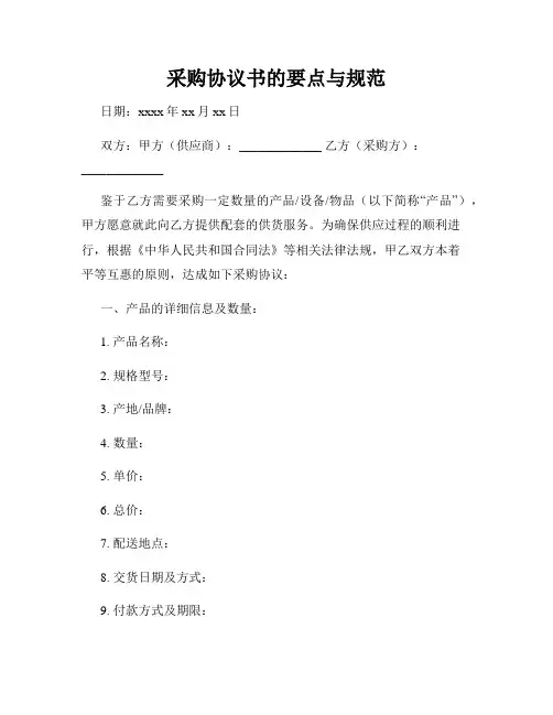 采购协议书的要点与规范