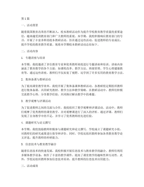 校本活动教研总结(3篇)