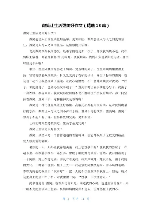 微笑让生活更美好作文(精选15篇)