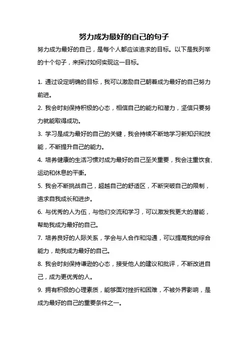 努力成为最好的自己的句子