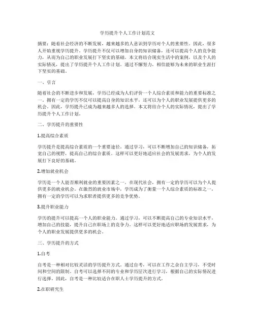 学历提升个人工作计划范文