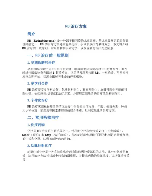 RB治疗方案