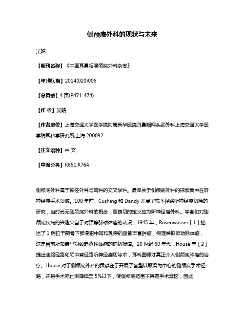 侧颅底外科的现状与未来