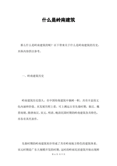 什么是岭南建筑